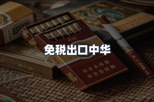 免税出口中华